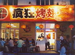 江城烤翅中