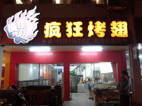 江城烤翅培训